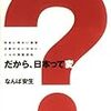 だから、日本って変? 将来に明るい展望が開けない日本に、14の問題提起