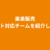 楽楽販売サポート対応チームを紹介します！