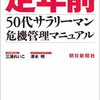 定年前　50代サラリーマン危機管理マニュアル　読了