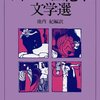 池内紀編訳『ウィーン世紀末文学選』