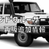 ランドクルーザー70の追加情報。