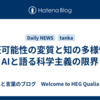 反証可能性の変質と知の多様性｜AIと語る科学主義の限界