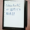 10.3インチカラー電子書籍リーダー Note Air4 Cが国内でも販売。