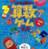 「みんなで遊ぼう！算数ゲームブック」机に向かうのがいやな時期におすすめ（６歳小１）