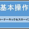 【FIFA21/PS4】基本操作 ～コーナーキック＆スローイン～