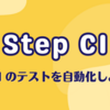 Step CI で API のテストを自動化しよう