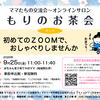 今週25日（金）11時　オンラインサロン＊ママたちの交流会「初めてのZOOMでおしゃべりしませんか？」事前申込制＊無料