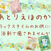 入浴剤でリラックスタイムはいかがですか？