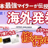 【生き残れ、修行僧達よ！】＜JAL / アメリカ行き・マイル制運賃＞本物の運賃競合・最善修行ルートの作成法！❸