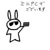 ウサオジという男と、ミニPC