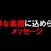 やりすぎ都市伝説～奇妙な楽譜に込められたメッセージ～