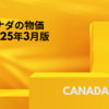 カナダ物価調査2025年3月