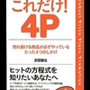 これだけ！4P