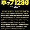 ポップ1280　／　ジム・トンプスン
