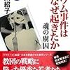 オウム真理教・麻原彰晃の死刑執行。オウム事件、どんな本があったか、思い返してみると