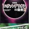 272　新装版『エヴァンゲリオン』の秘密 ２