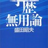 盛田昭夫『学歴無用論』