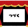 次回作の公開を待つ時間はリアルタイムだけにしかない「コンテンツ」
