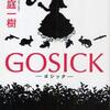 ＧＯＳＩＣＫ（桜庭一樹）