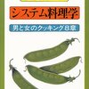  [料理] 装備せよ、丸腰で料理するな：丸元淑生のシステム料理学