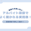 バイト面接で「えっ？」とならない！年代・質問意図別の回答例で不安解消【完全ガイド】