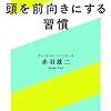 頭を前向きにする習慣　赤羽雄二