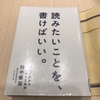 田中泰延　『読みたいことを、書けばいい。』を読んでみた