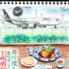 恋する飛行機♪