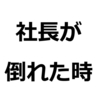 「社長が倒れた時」元牛乳販売店経営　福島とみおさんインタビュー