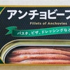 カルディで見つけたアンチョビフィレの缶詰