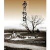 モノクロ映画を語ろう②～溝口健二の墨絵の世界