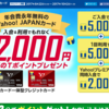 YAHOO!JAPANカード発行で12,000ポイント！年会費無料 10月2日まで