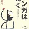 『マンガは動く 読者の想像力が今、マンガを動かしていく!』『〈盗作〉の文学史 市場・メディア・著作権』『ドリーム・オン! スーパー・ロッカーたちの伝説と真実』