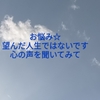 お悩み☆望んだ人生ではないです。心の声を聞いてみて。