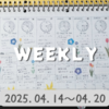 【BUJO】2025年16W◆04.14～04.20