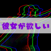 「彼女ができるか不安な気持ち」の原因3つと解消法