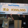  Interop Tokyo 2009のクラウドコンでグランプリいただきました！！