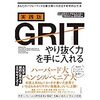 「実践版ＧＲＩＴ やり抜く力を手に入れる」を読んで