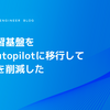 機械学習基盤をGKE Autopilotに移行してコストを削減した