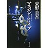 『マスカレード・イブ』東野圭吾