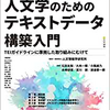 人文学のためのテキストデータ構築入門を教科書として使う場合