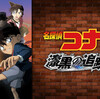 映画「名探偵コナン 漆黒の追跡者」の個人的な感想。