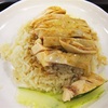 海南鶏飯レシピ