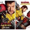 たりないふたり『デッドプール&ウルヴァリン』☆☆+ 2024年第300作目