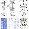 未完の憲法／奥平康弘×木村草太