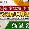 公式自主企画「怪談・都市伝説・昔話の二次創作大募集！！」入選者を発表しました。