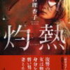 【読書感想文】顔を変えてまで憎い男と結婚した女の話。「灼熱/秋吉理香子」より