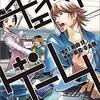 9月13日発売の注目マンガ