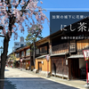 にし茶屋街 観光ガイド｜茶屋建築が軒を連ねる風情ある石畳の街。金沢三茶屋街を歩く