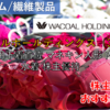 【株式銘柄徹底分析】ワコールホールディングス WACOAL HD（3591）～婦人用下着首位 マネキン人形 内装工事 水着 株主優待～